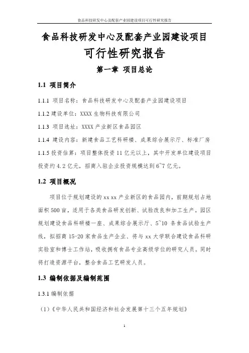 食品科技研发中心及配套产业园建设项目可行性研究报告