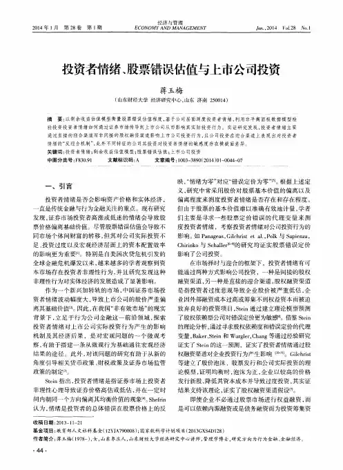 投资者情绪、股票错误估值与上市公司投资