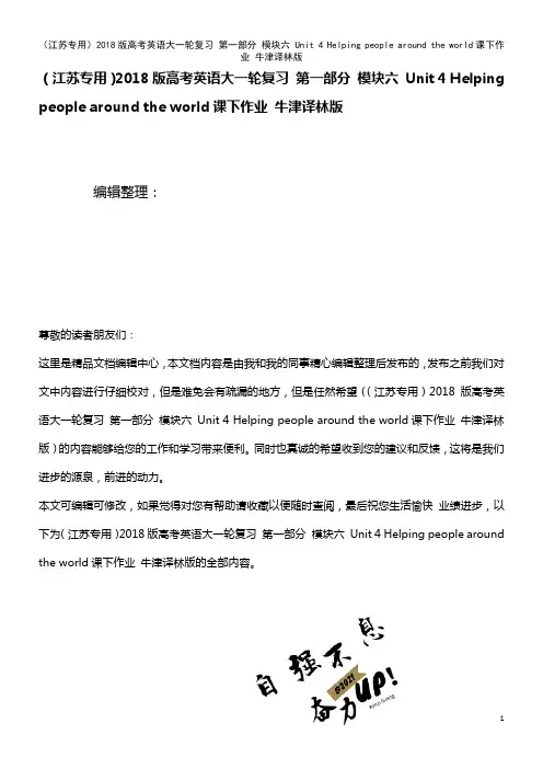 高考英语大一轮复习 第一部分 模块六 Unit 4 Helping people around th