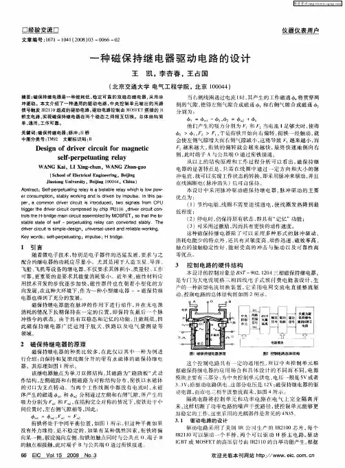 一种磁保持继电器驱动电路的设计