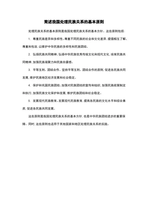 简述我国处理民族关系的基本原则