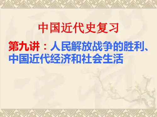 解放战争复习课件知识讲解