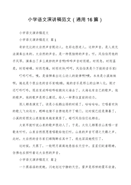 小学语文演讲稿范文(通用16篇)