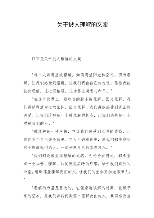 关于被人理解的文案