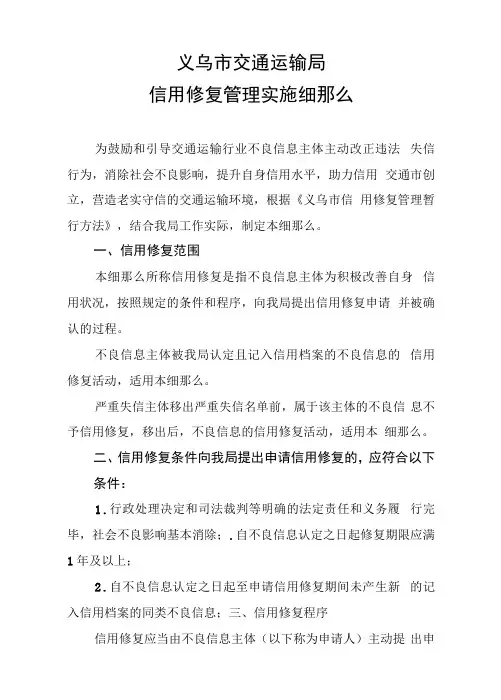 义乌市交通运输局信用修复管理实施细则