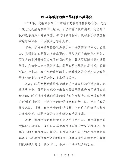2024年教师远程网络研修心得体会