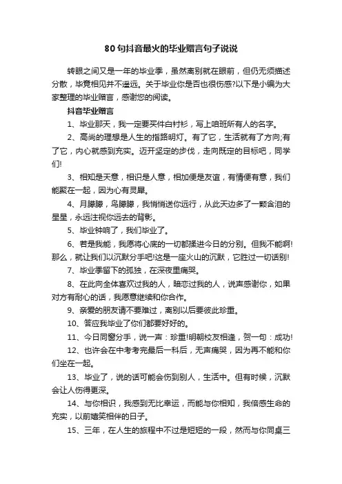 80句抖音最火的毕业赠言句子说说