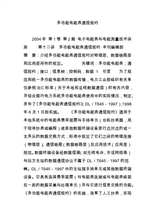 多功能电能表通信规约