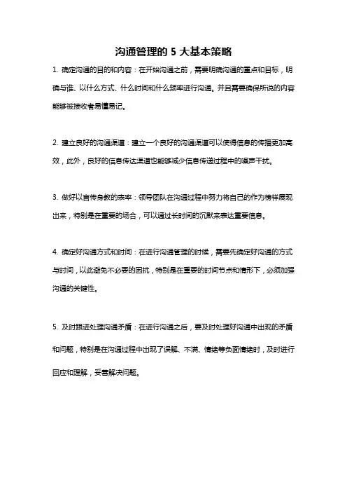 沟通管理的5大基本策略