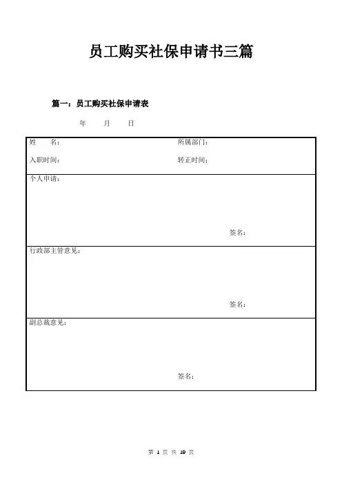 员工购买社保申请书三篇