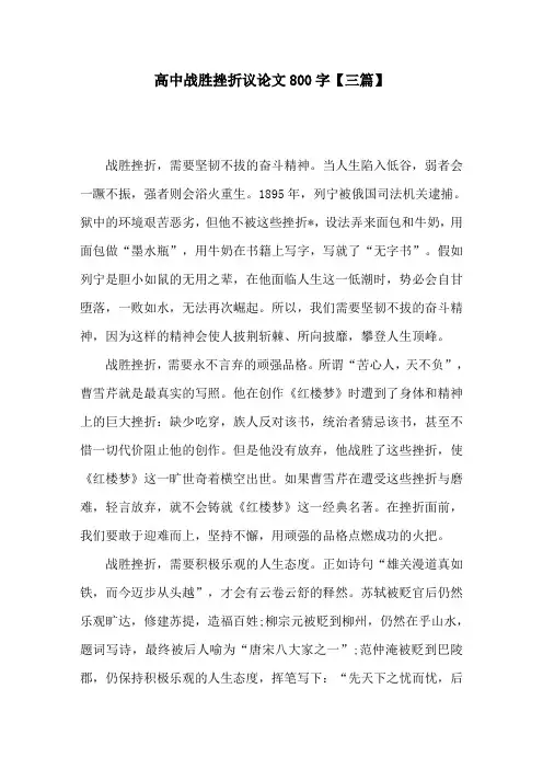 高中战胜挫折议论文800字【三篇】