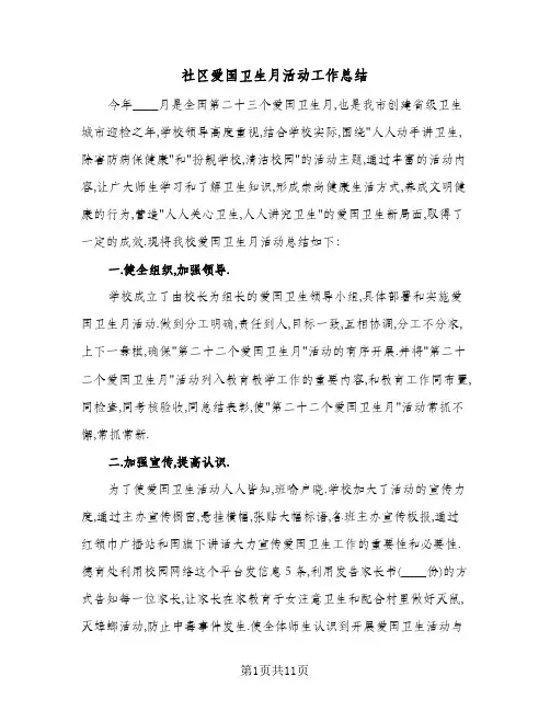 社区爱国卫生月活动工作总结（5篇）