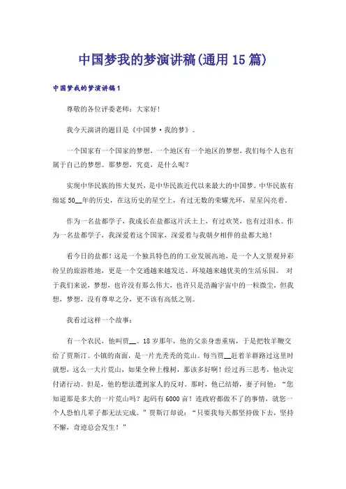 中国梦我的梦演讲稿(通用15篇)