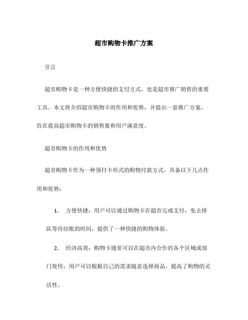 超市购物卡推广方案