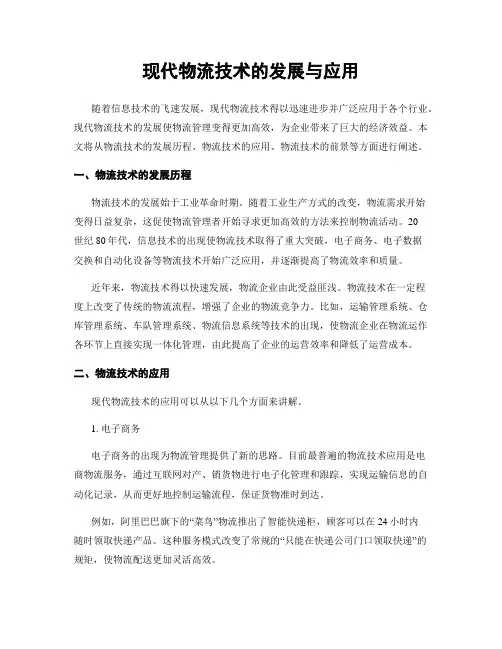 现代物流技术的发展与应用
