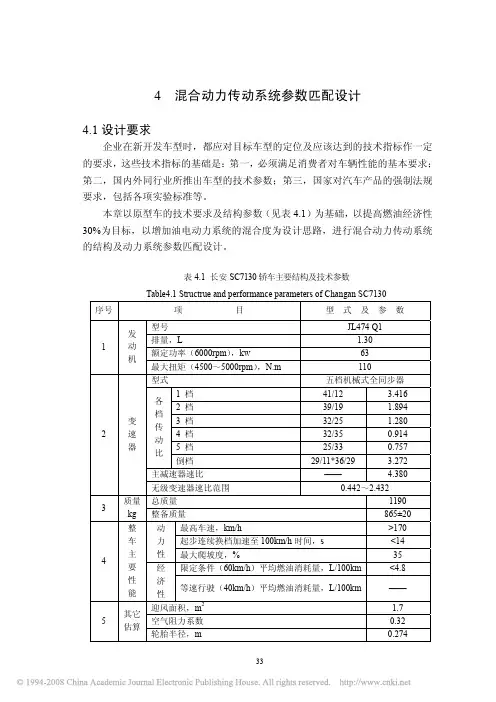 4混合动力传动系统参数匹配设计
