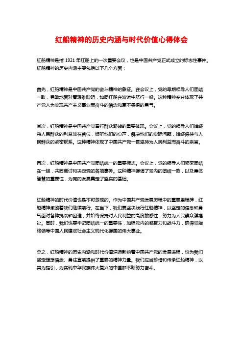 红船精神的历史内涵与时代价值心得体会