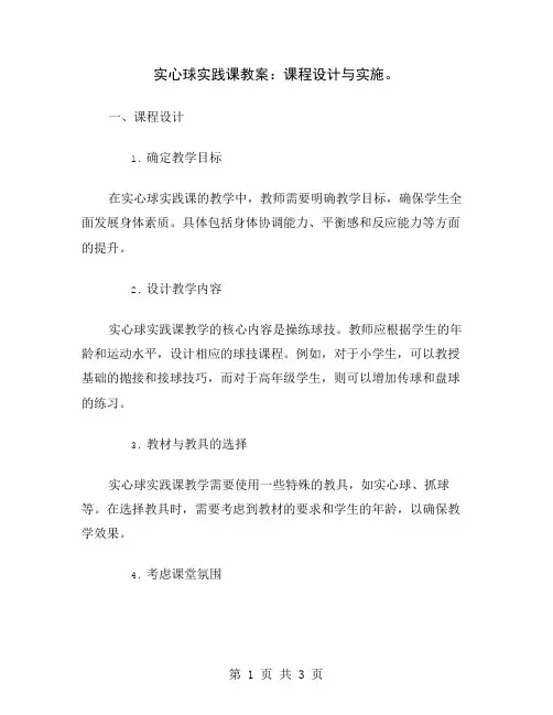 实心球实践课教案：课程设计与实施
