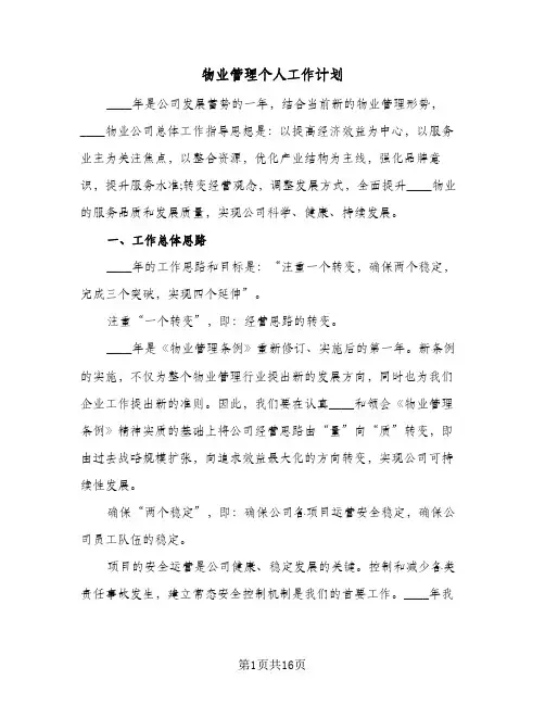 物业管理个人工作计划(5篇)