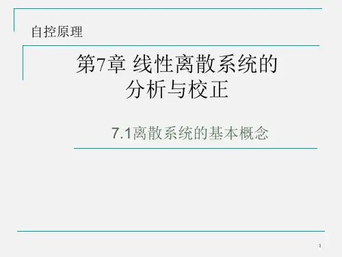 自动控制系统—— 第7章-1 离散系统的基本概念