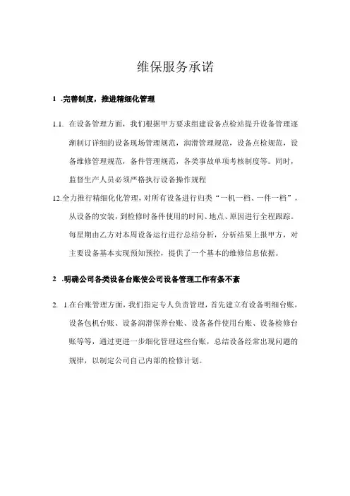 维保服务承诺