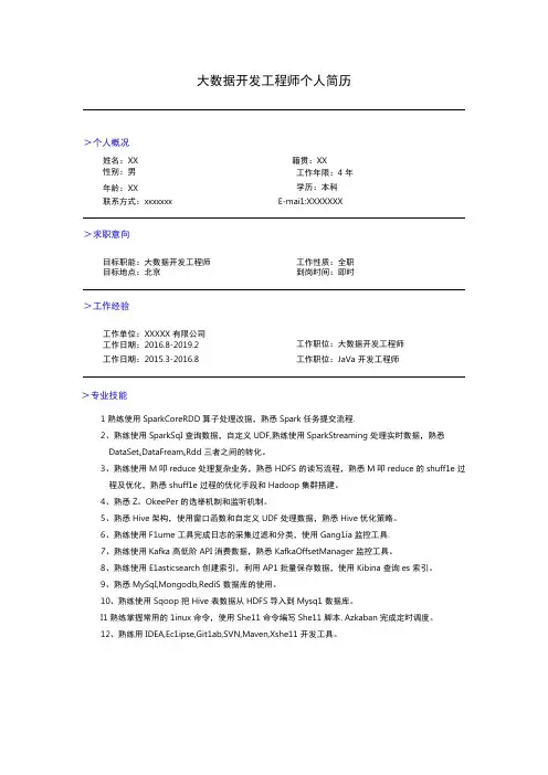 求职简历模板大数据开发工程师3年
