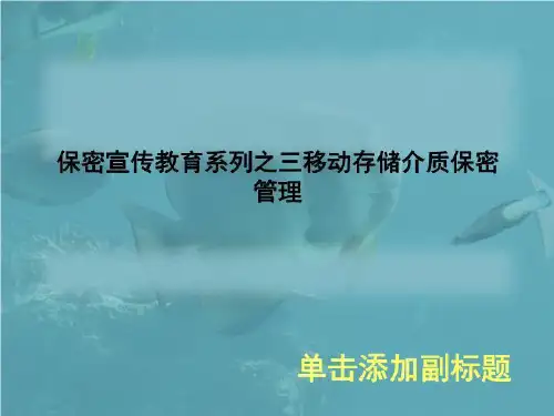 保密宣传教育系列之三移动存储介质保密管理