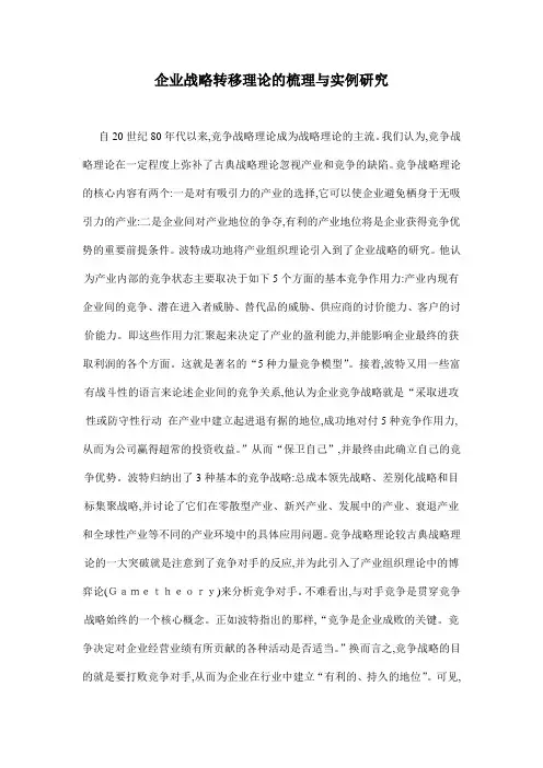 企业战略转移理论的梳理与实例研究
