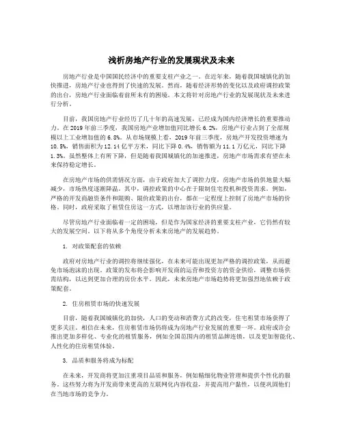 浅析房地产行业的发展现状及未来