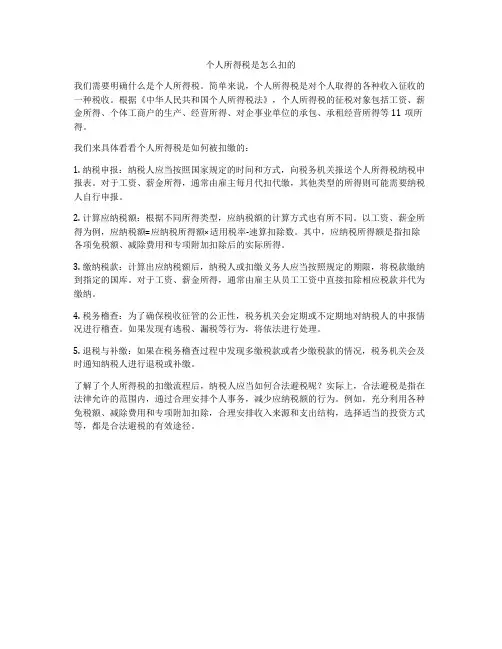 个人所得税是怎么扣的