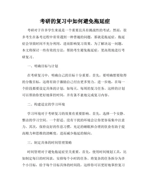 考研的复习中如何避免拖延症