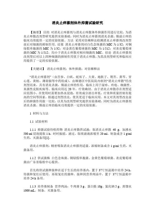 消炎止痒搽剂体外抑菌试验研究