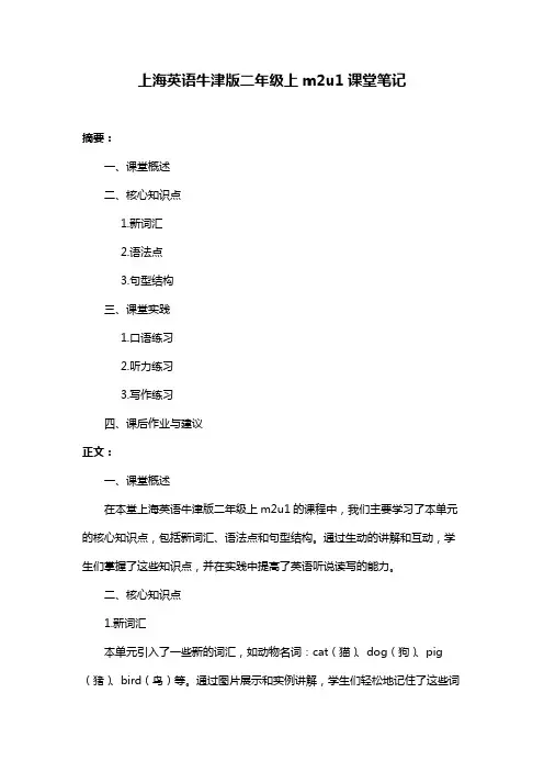 上海英语牛津版二年级上m2u1课堂笔记