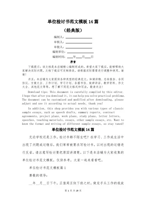单位检讨书范文模板14篇