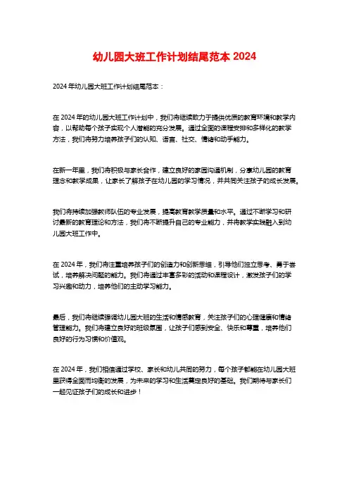 幼儿园大班工作计划结尾范本2024