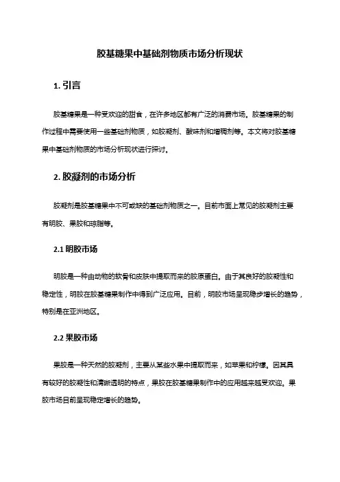 2024年胶基糖果中基础剂物质市场分析现状