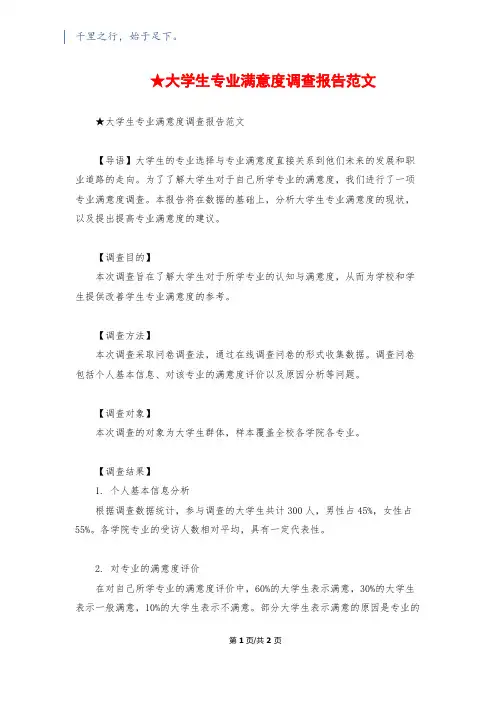 ★大学生专业满意度调查报告范文