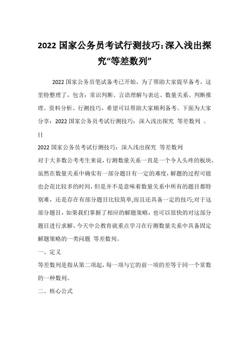 2022国家公务员考试行测技巧：深入浅出探究“等差数列”