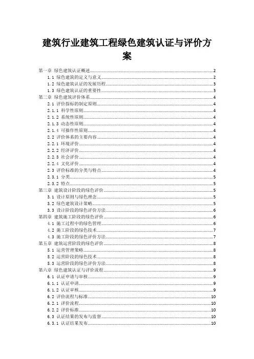 建筑行业建筑工程绿色建筑认证与评价方案