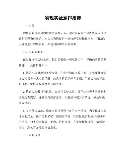 物理实验操作指南