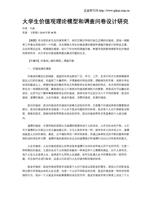 大学生价值观理论模型和调查问卷设计研究