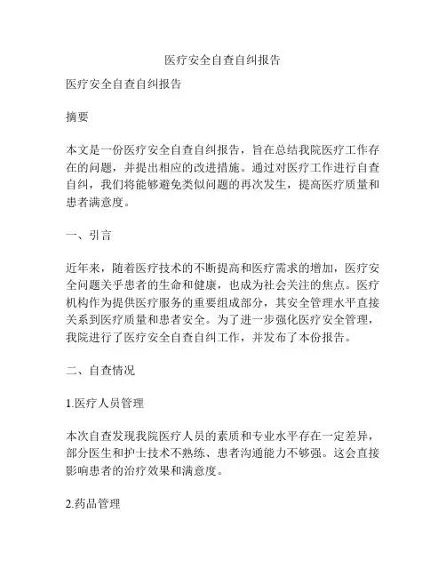 医疗安全自查自纠报告