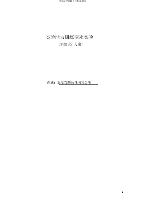 探究温度对酶活性影响剖析