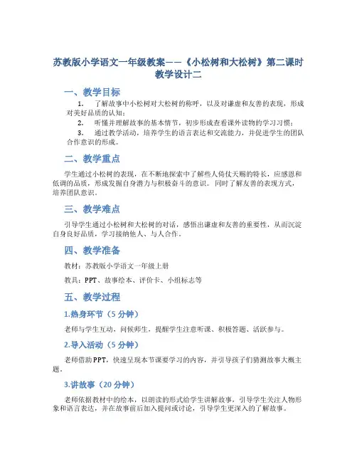 苏教版小学语文一年级教案——《小松树和大松树》第二课时教学设计二