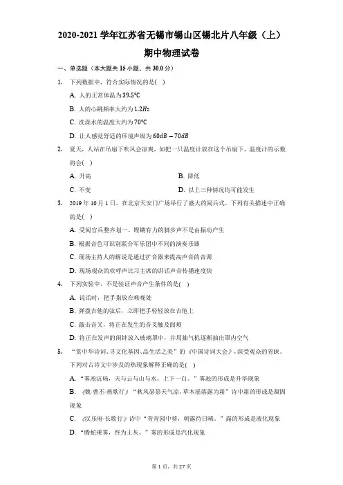 2020-2021学年江苏省无锡市锡山区锡北片八年级(上)期中物理试卷