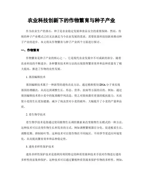 农业科技创新下的作物繁育与种子产业