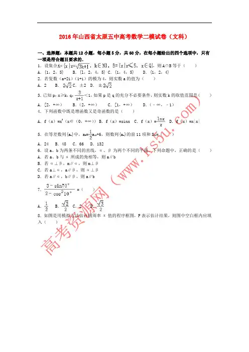 山西省太原五中2016届高三数学二模试卷 文(含解析)