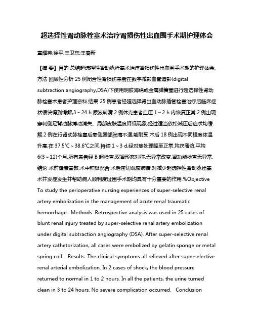 超选择性肾动脉栓塞术治疗肾损伤性出血围手术期护理体会