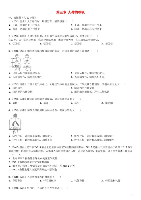 七年级生物下册 第三章 人体的呼吸易错题训练 新人教版