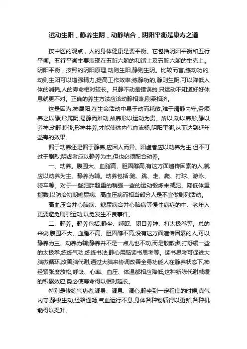 运动生阳，静养生阴，动静结合，阴阳平衡是康寿之道